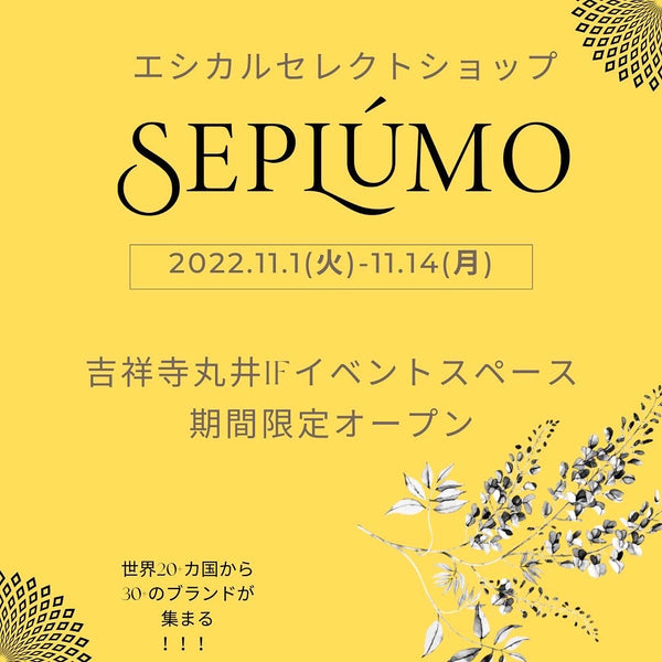 11/1（火）〜14（月）丸井吉祥寺店で開催の「セプルモ」POP UPに参加いたします